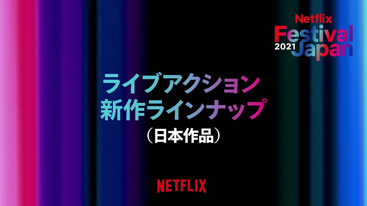 Netflix Festival Japan 2021  ライブアクション新作ラインナップ（日本作品）