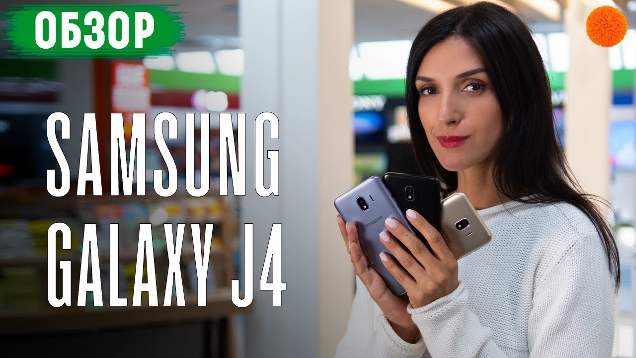 Первый обзор Samsung Galaxy J4